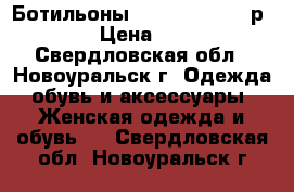 Ботильоны “MARCO TOZZI“  р.38 › Цена ­ 600 - Свердловская обл., Новоуральск г. Одежда, обувь и аксессуары » Женская одежда и обувь   . Свердловская обл.,Новоуральск г.